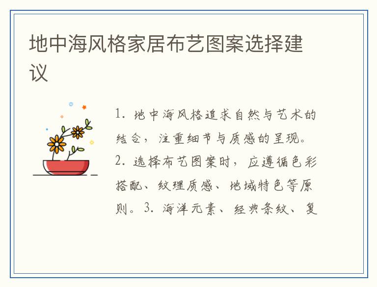 地中海风格家居布艺图案选择建议