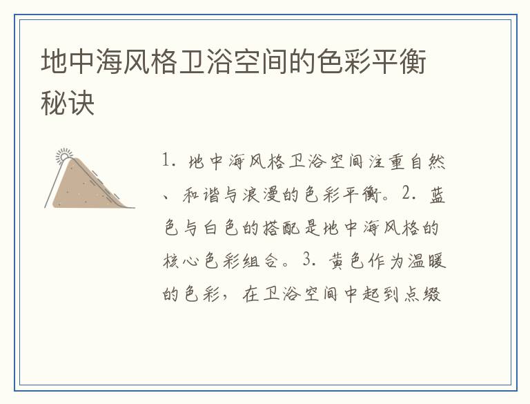 地中海风格卫浴空间的色彩平衡秘诀
