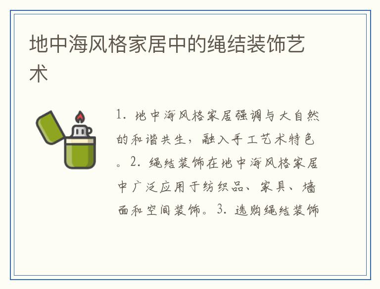 地中海风格家居中的绳结装饰艺术