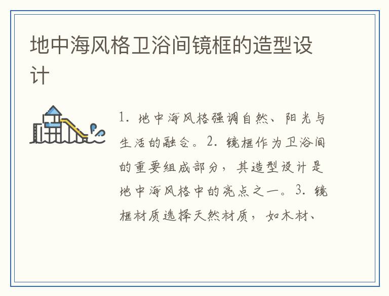 地中海风格卫浴间镜框的造型设计