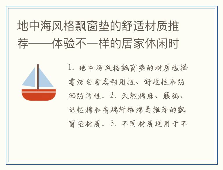 地中海风格飘窗垫的舒适材质推荐——体验不一样的居家休闲时光