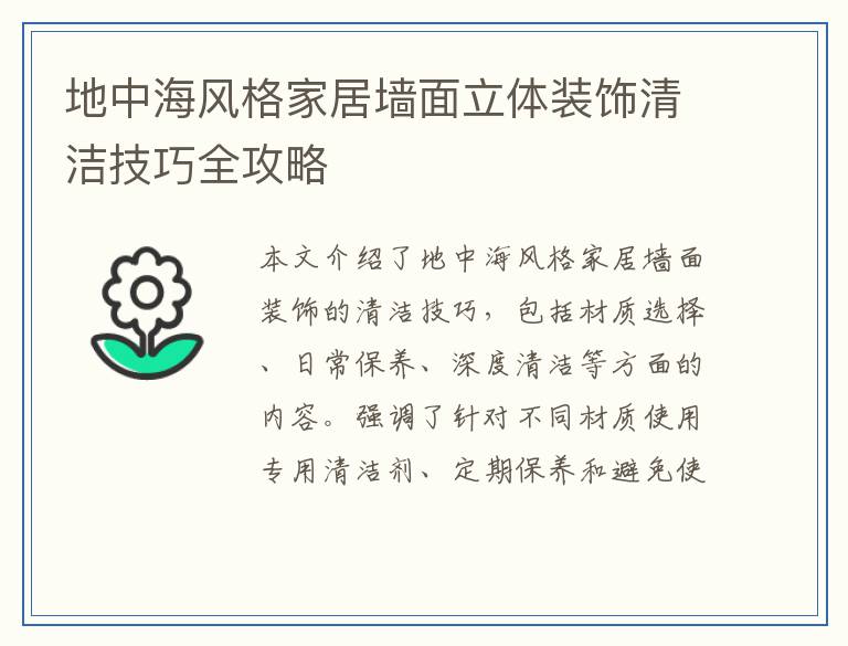 地中海风格家居墙面立体装饰清洁技巧全攻略