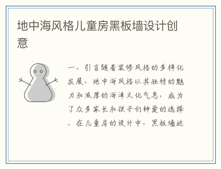 地中海风格儿童房黑板墙设计创意