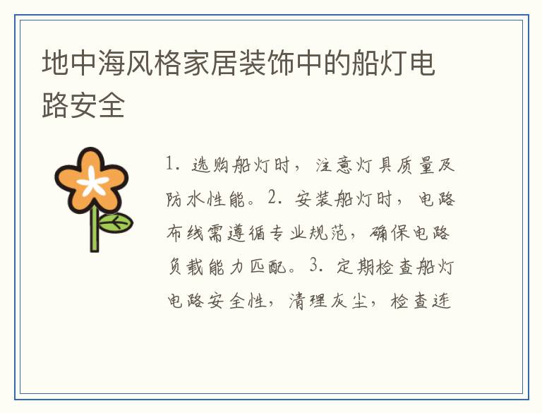 地中海风格家居装饰中的船灯电路安全