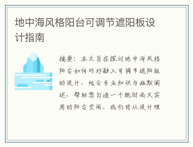 地中海风格阳台可调节遮阳板设计指南