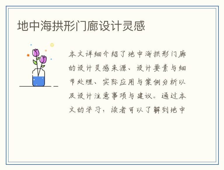 地中海拱形门廊设计灵感