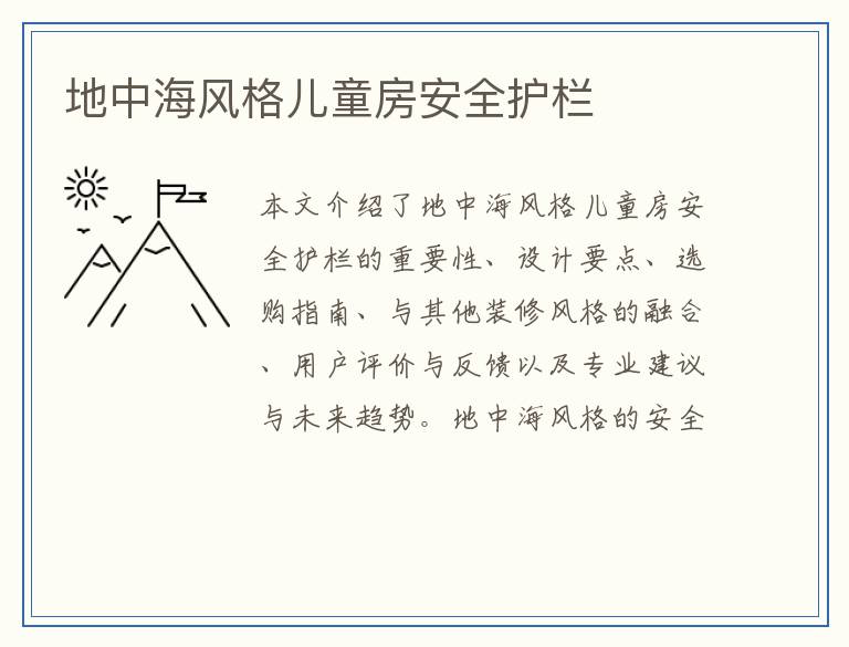 地中海风格儿童房安全护栏