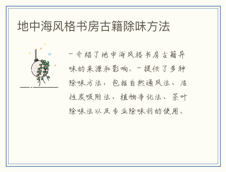 地中海风格书房古籍除味方法