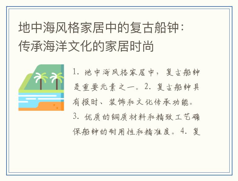 地中海风格家居中的复古船钟：传承海洋文化的家居时尚