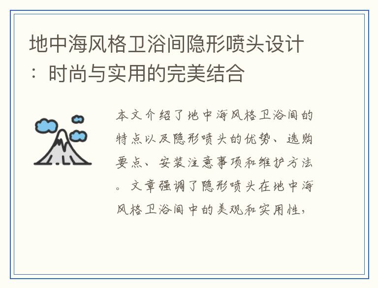 地中海风格卫浴间隐形喷头设计：时尚与实用的完美结合