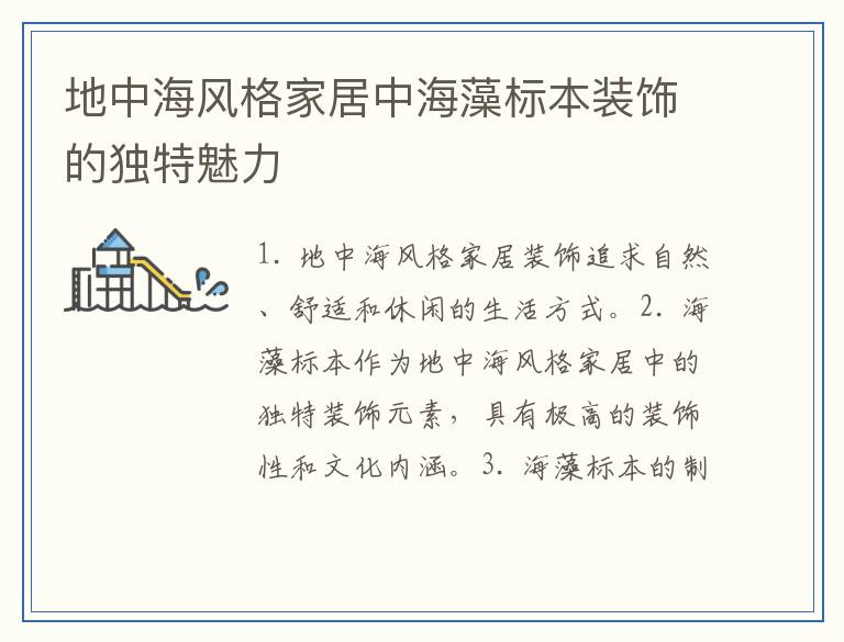 地中海风格家居中海藻标本装饰的独特魅力
