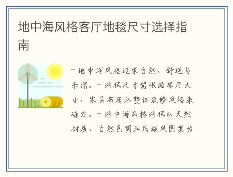 地中海风格客厅地毯尺寸选择指南