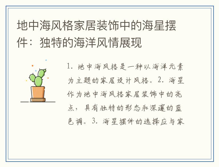 地中海风格家居装饰中的海星摆件：独特的海洋风情展现