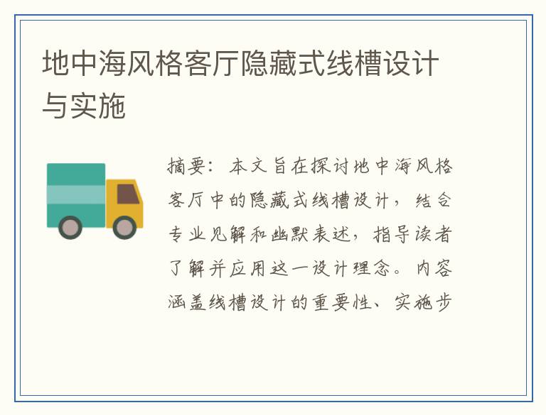地中海风格客厅隐藏式线槽设计与实施