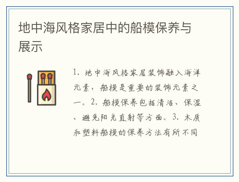 地中海风格家居中的船模保养与展示