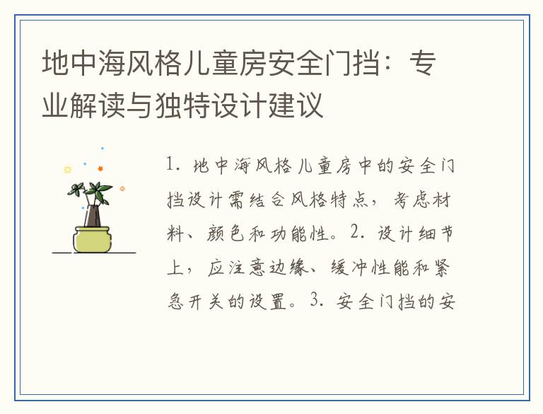 地中海风格儿童房安全门挡：专业解读与独特设计建议