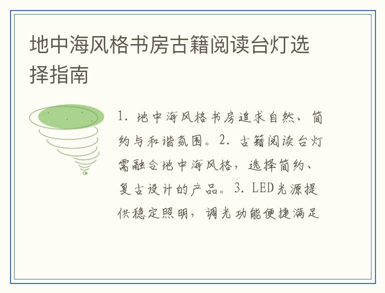 地中海风格书房古籍阅读台灯选择指南