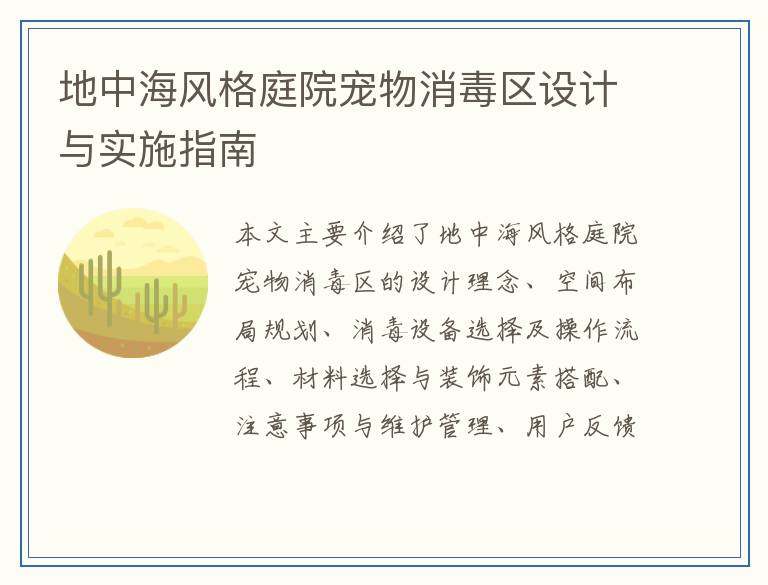 地中海风格庭院宠物消毒区设计与实施指南