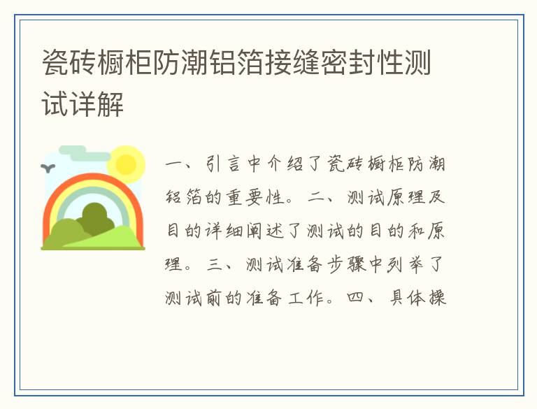 瓷砖橱柜防潮铝箔接缝密封性测试详解