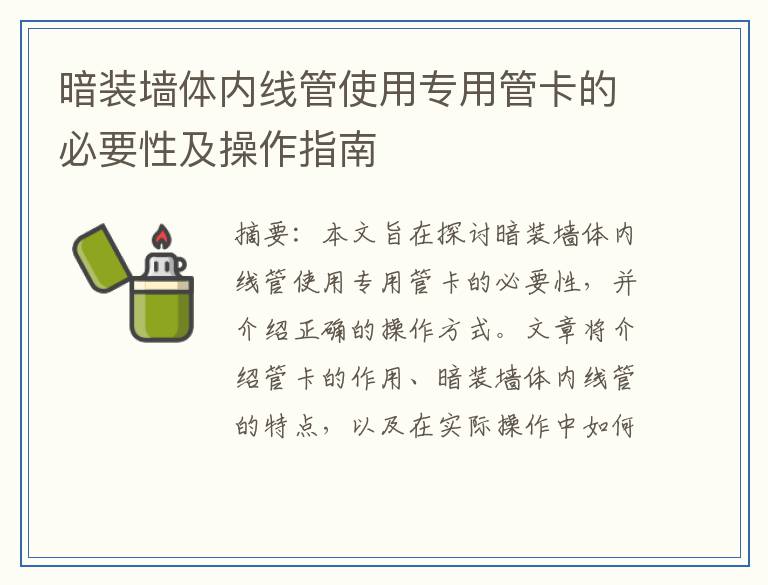 暗装墙体内线管使用专用管卡的必要性及操作指南