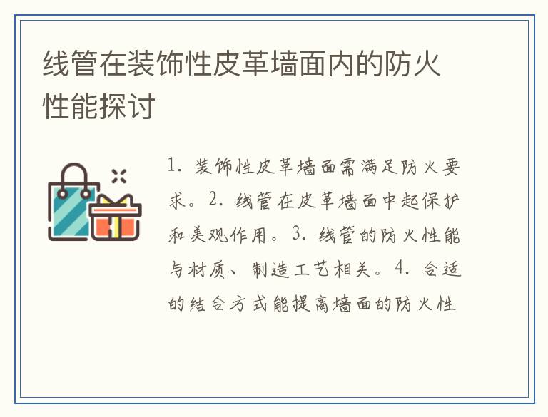 线管在装饰性皮革墙面内的防火性能探讨