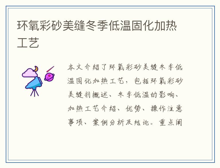 环氧彩砂美缝冬季低温固化加热工艺
