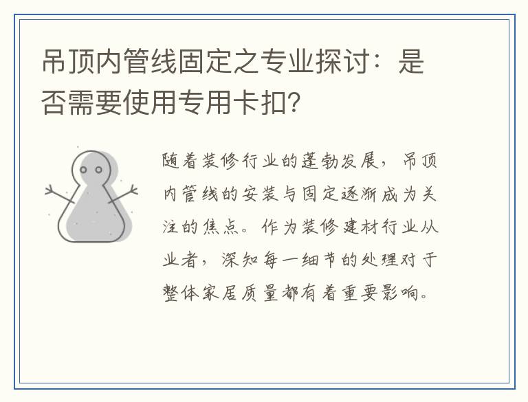 吊顶内管线固定之专业探讨：是否需要使用专用卡扣？