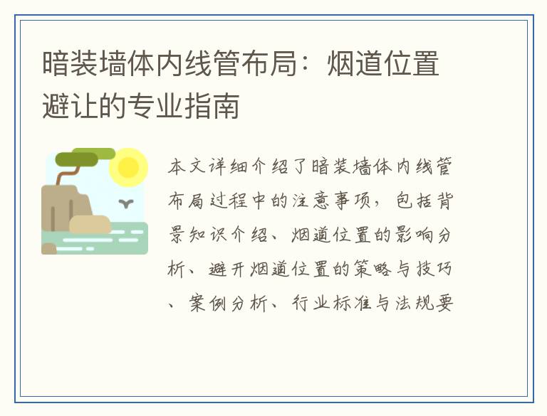 暗装墙体内线管布局：烟道位置避让的专业指南