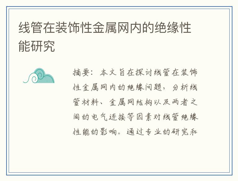线管在装饰性金属网内的绝缘性能研究