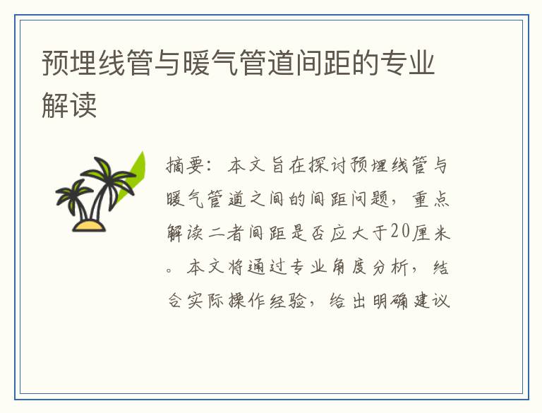 预埋线管与暖气管道间距的专业解读