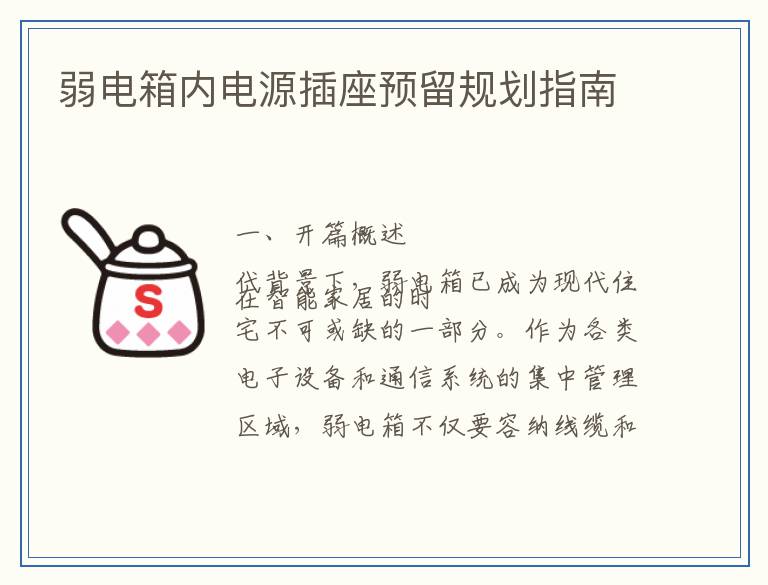 弱电箱内电源插座预留规划指南