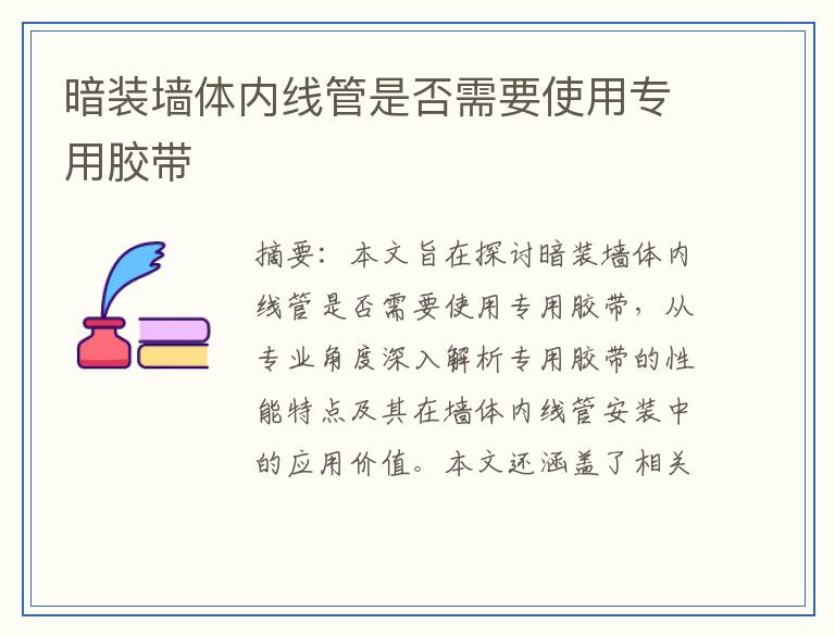 暗装墙体内线管是否需要使用专用胶带