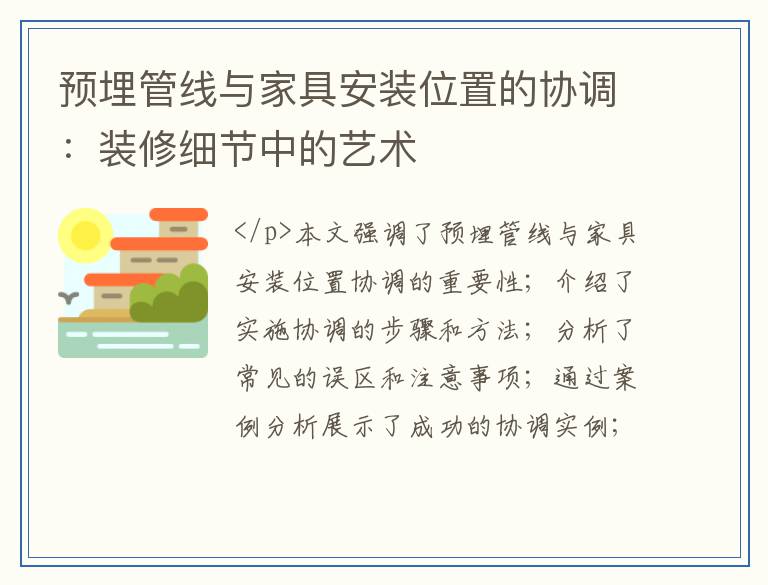 预埋管线与家具安装位置的协调：装修细节中的艺术