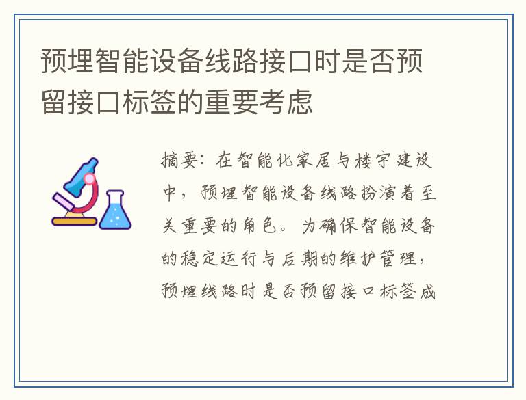 预埋智能设备线路接口时是否预留接口标签的重要考虑