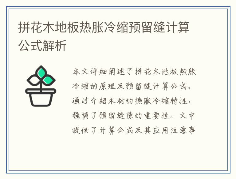 拼花木地板热胀冷缩预留缝计算公式解析