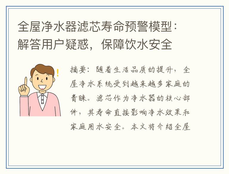 全屋净水器滤芯寿命预警模型：解答用户疑惑，保障饮水安全
