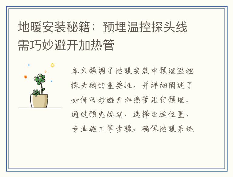 地暖安装秘籍：预埋温控探头线需巧妙避开加热管