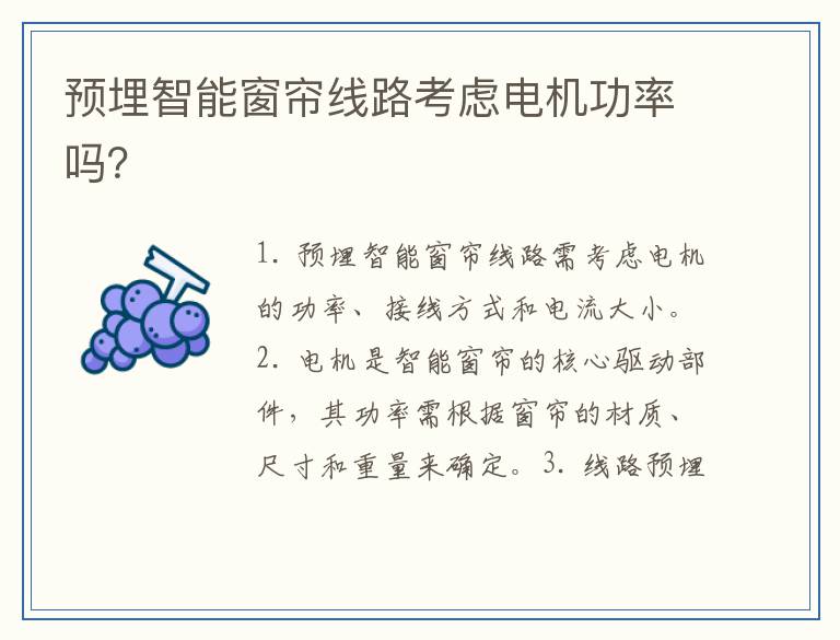 预埋智能窗帘线路考虑电机功率吗？