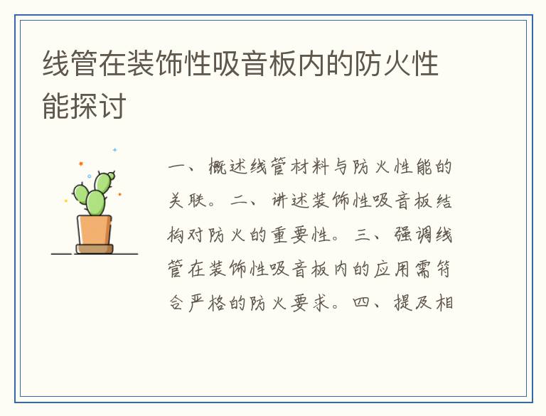线管在装饰性吸音板内的防火性能探讨