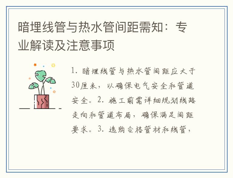 暗埋线管与热水管间距需知：专业解读及注意事项
