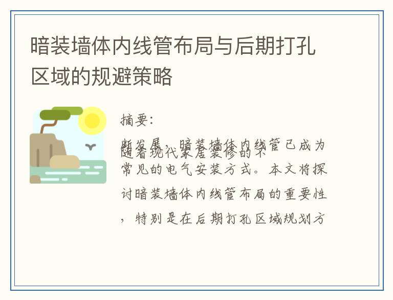 暗装墙体内线管布局与后期打孔区域的规避策略