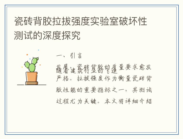 瓷砖背胶拉拔强度实验室破坏性测试的深度探究