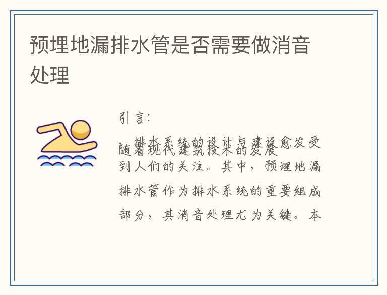 预埋地漏排水管是否需要做消音处理