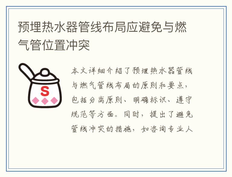 预埋热水器管线布局应避免与燃气管位置冲突