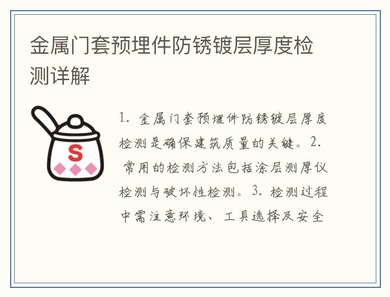 金属门套预埋件防锈镀层厚度检测详解