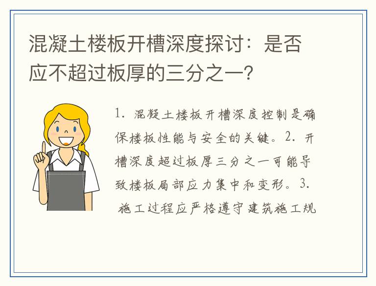 混凝土楼板开槽深度探讨：是否应不超过板厚的三分之一？