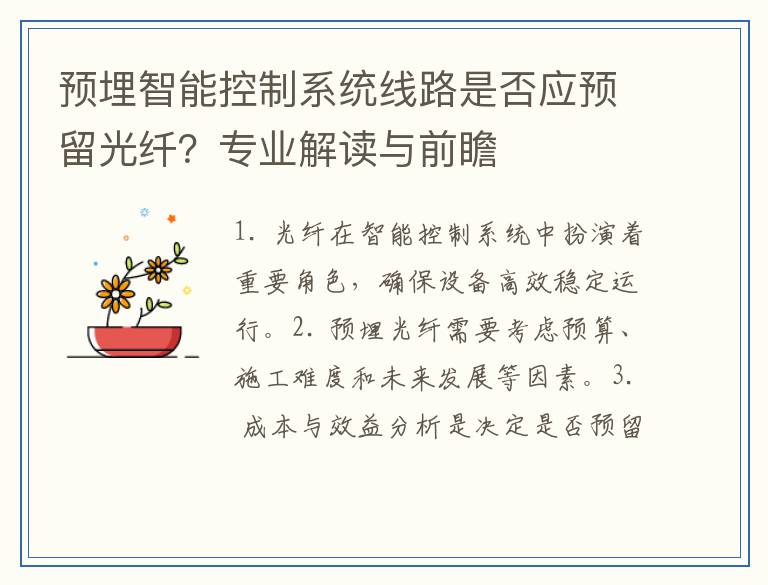 预埋智能控制系统线路是否应预留光纤？专业解读与前瞻