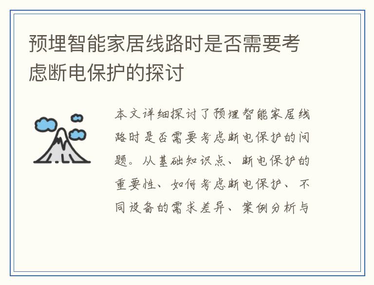预埋智能家居线路时是否需要考虑断电保护的探讨