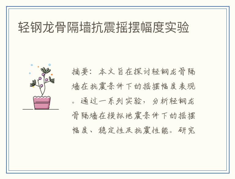 轻钢龙骨隔墙抗震摇摆幅度实验