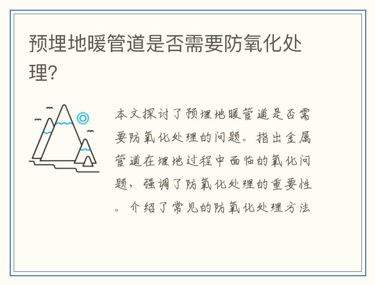 预埋地暖管道是否需要防氧化处理？